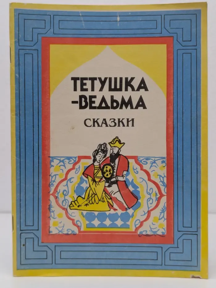 Тетушка-ведьма