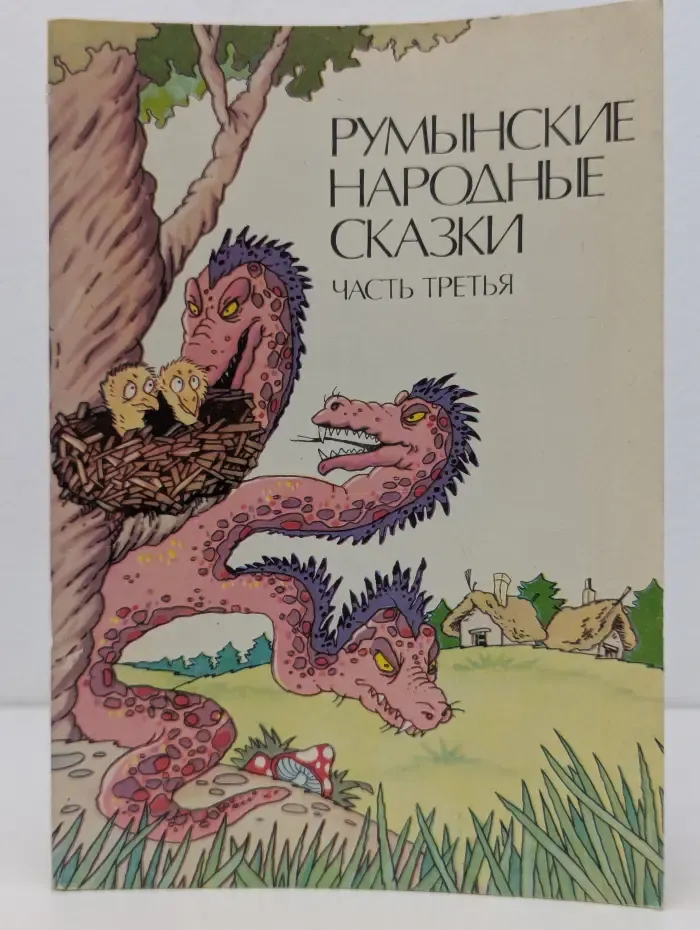 Румынские народные сказки. В 3 частях. Часть 3