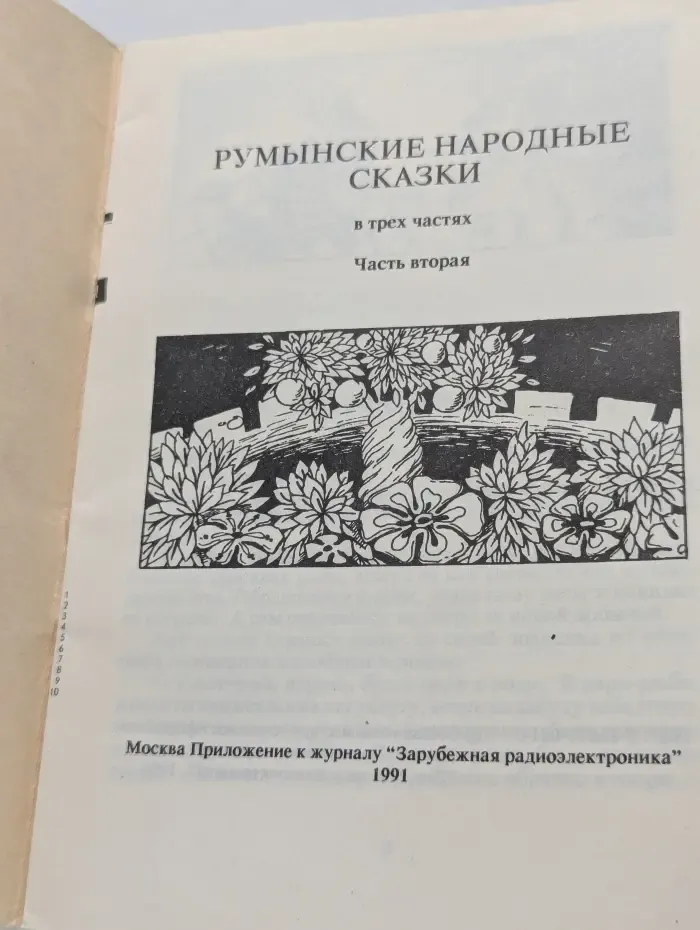 Румынские народные сказки. В 3 частях. Часть 2