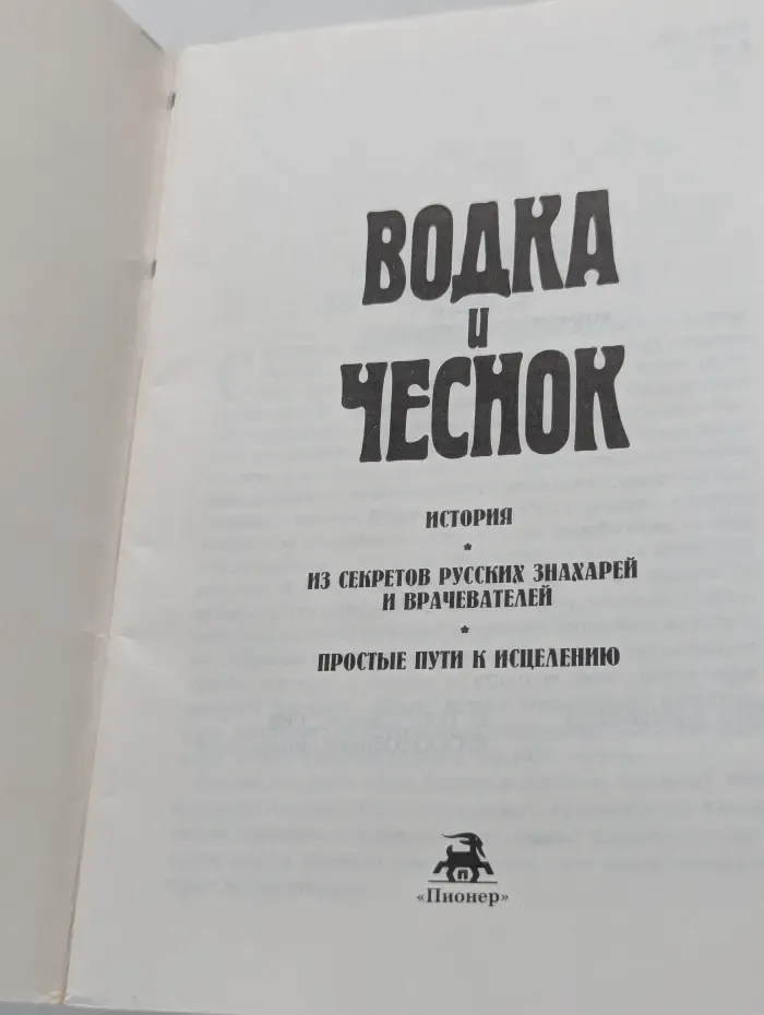 Водка и чеснок в народной медицине
