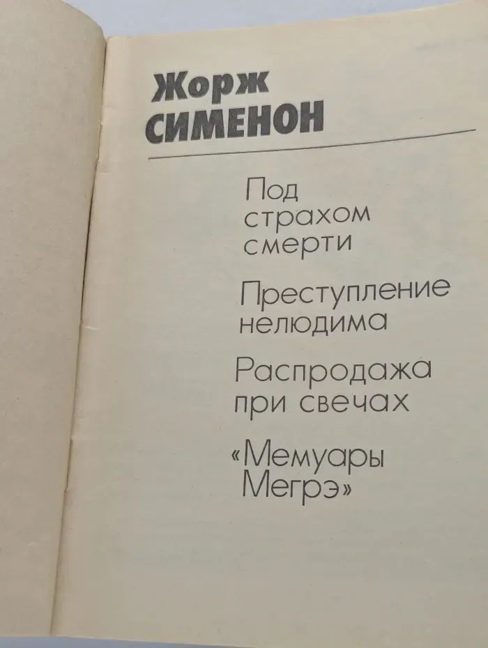 Под страхом смерти. Преступление нелюдима. Распродажа при свечах. Мемуары Мегрэ