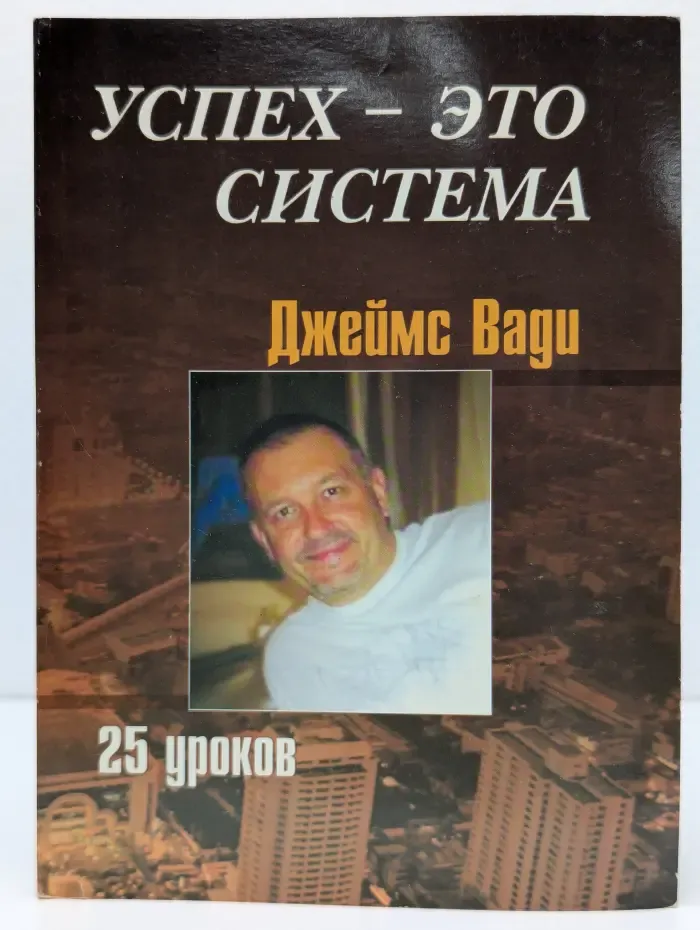 Успех - это система. 25 уроков