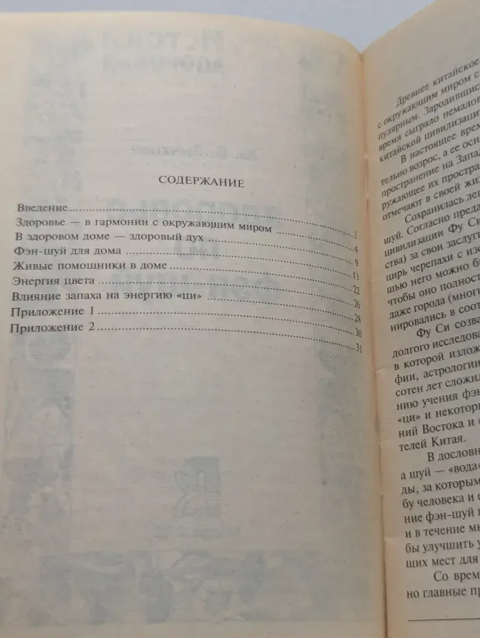 Здоровье по Фэн-шуй