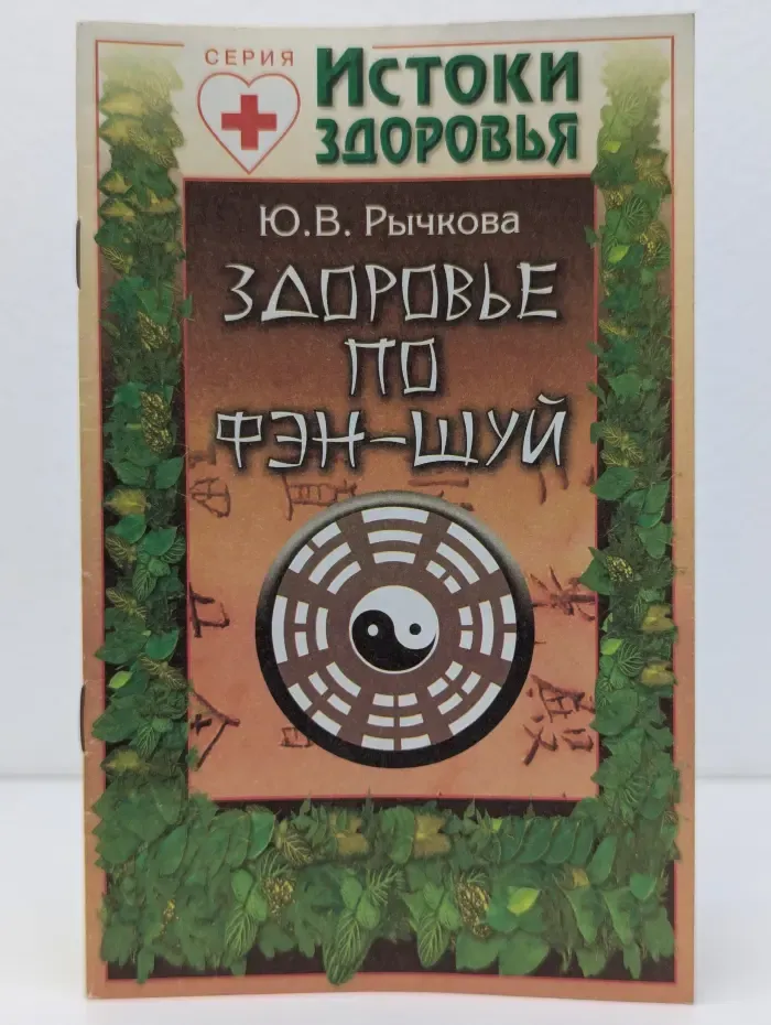 Здоровье по Фэн-шуй