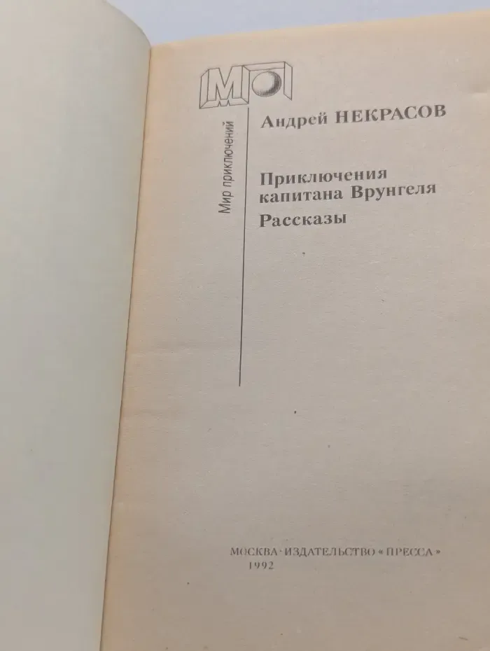 Мир приключений. Кошеленко Геннадий Андреевич. Приключения капитана Врунгеля