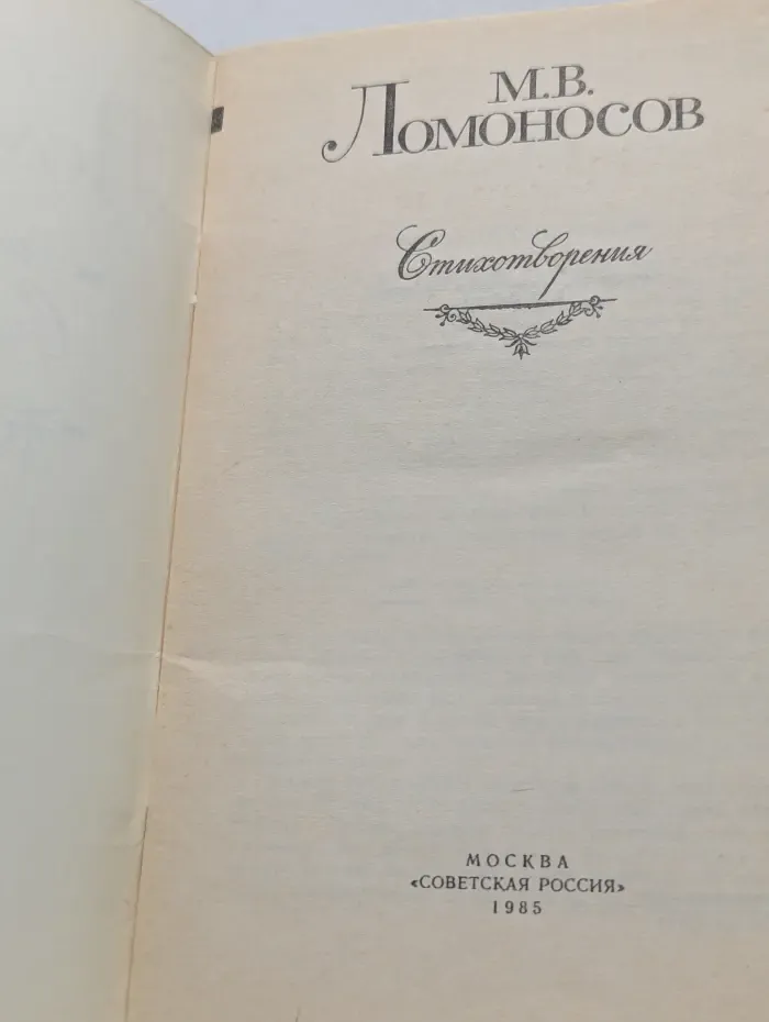 М. Ломоносов. Стихотворения