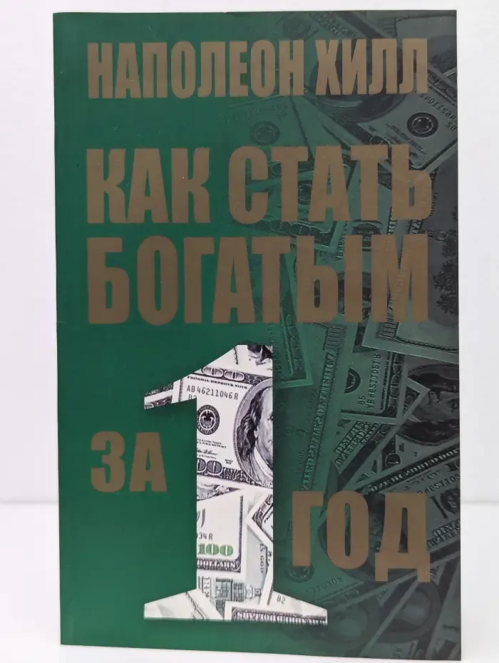 Как стать богатым за 1 год