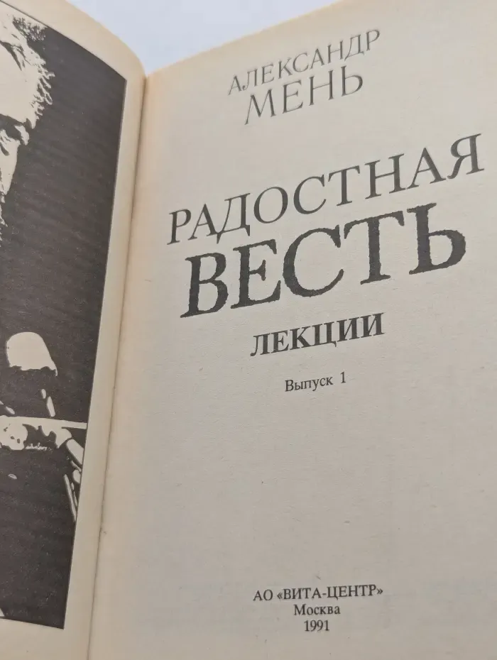 Радостная весть. Лекции. Выпуск 1