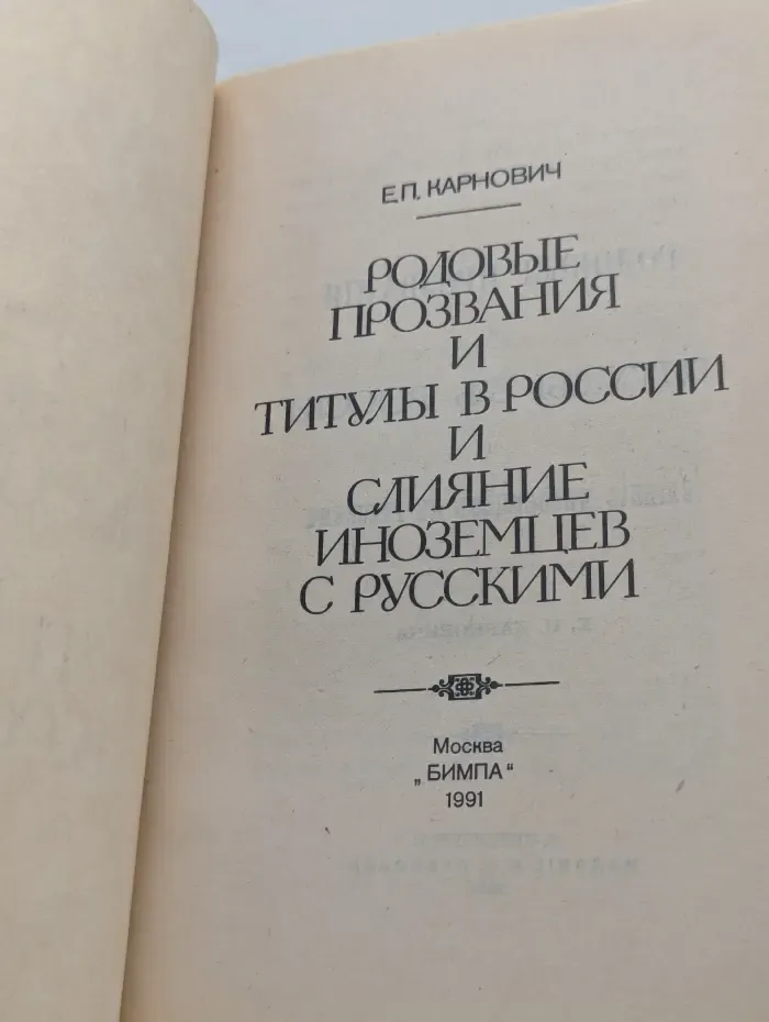 Родовые прозвания и титулы в России и слияние иноземцев с русскими