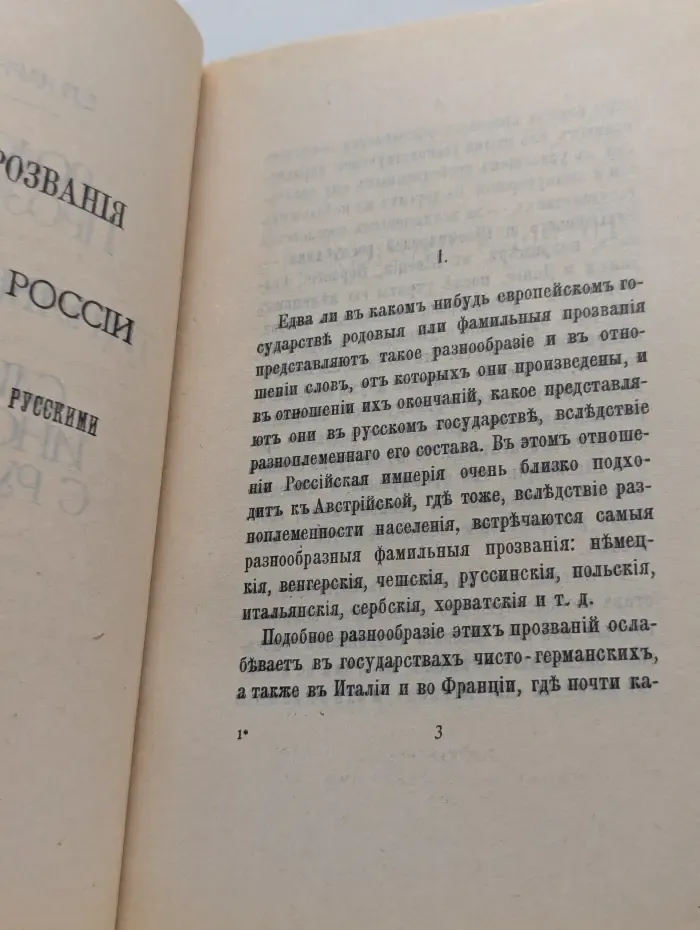 Родовые прозвания и титулы в России и слияние иноземцев с русскими