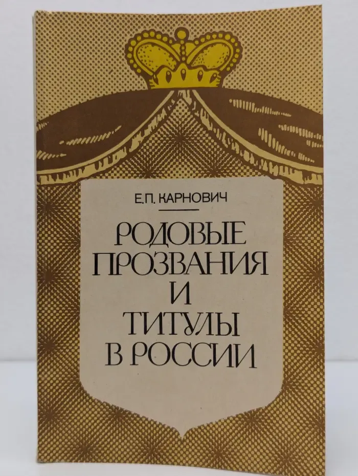Родовые прозвания и титулы в России и слияние иноземцев с русскими