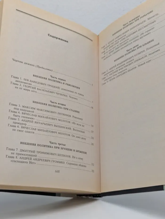 МИД. Министры иностранных дел. Романтики и циники