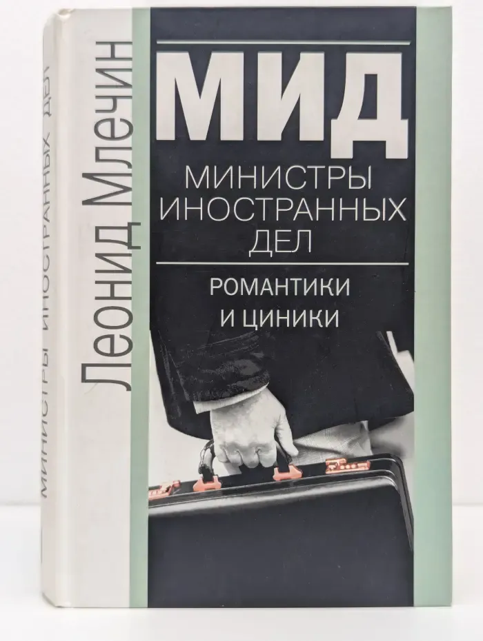 МИД. Министры иностранных дел. Романтики и циники