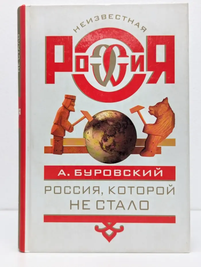 Неизвестная Россия. Россия, которой не стало