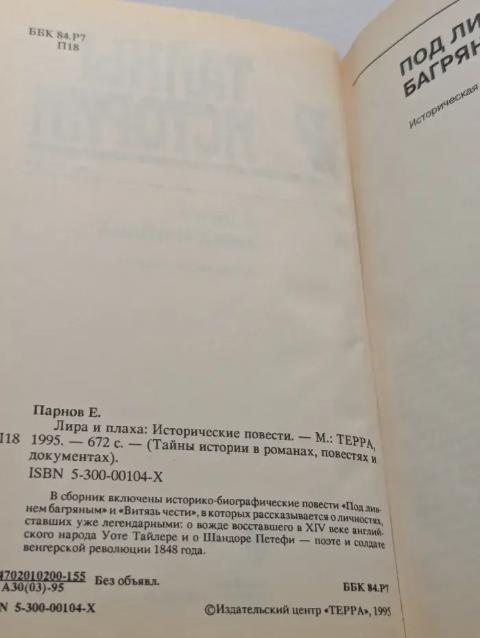 Тайны истории в романах и документах. Лира и плаха