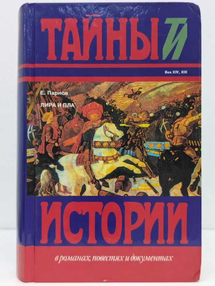 Тайны истории в романах и документах. Лира и плаха