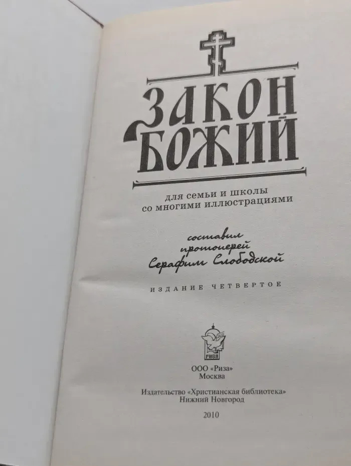 Закон Божий