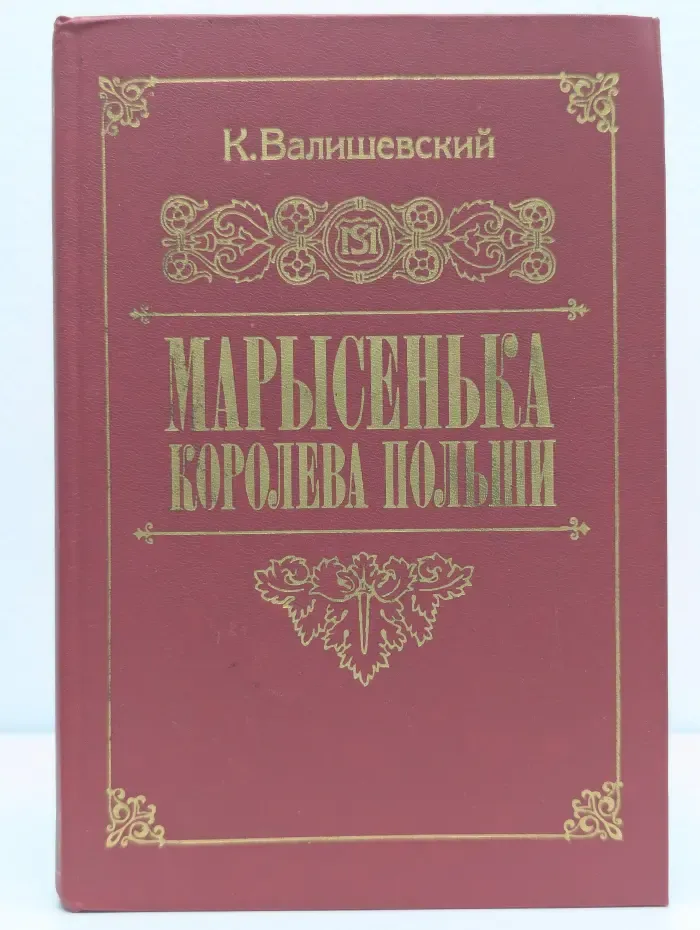 Марысенька, королева Польши