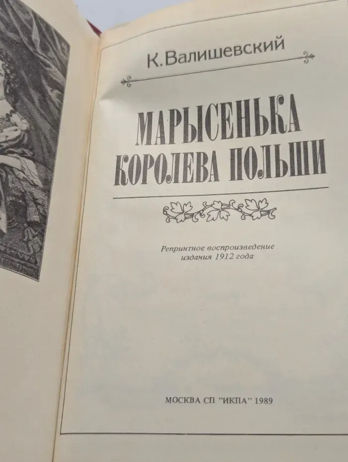 Марысенька, королева Польши