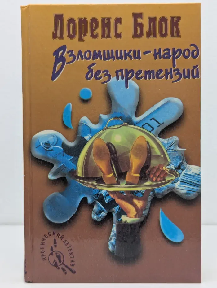 Иронический детектив. Взломщики - народ без претензий