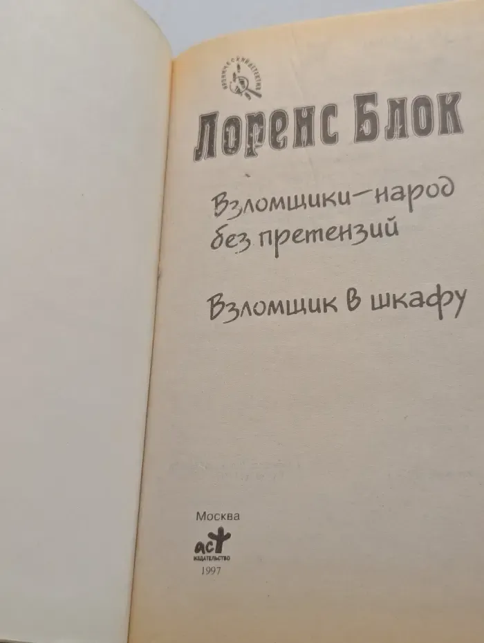 Иронический детектив. Взломщики - народ без претензий