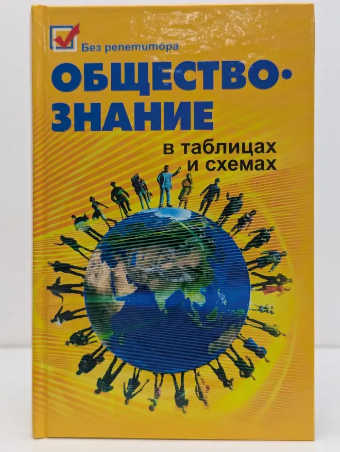 Без репетитора. Обществознание в таблицах и схемах