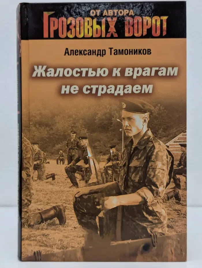 Грозовые ворота. Жалостью к врагам не страдаем