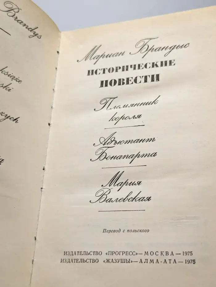 Мариан Брандыс. Исторические повести