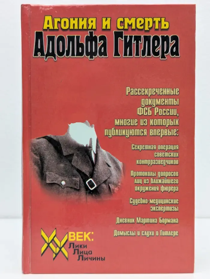 Агония и смерть Адольфа Гитлера