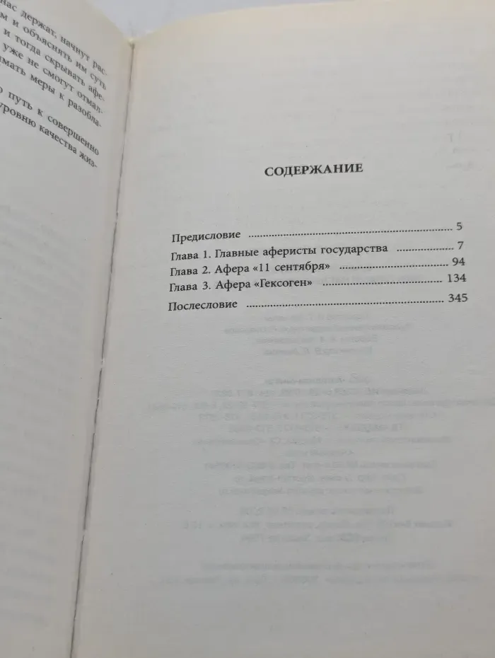 Власть на костях, или Самые наглые аферы XX века