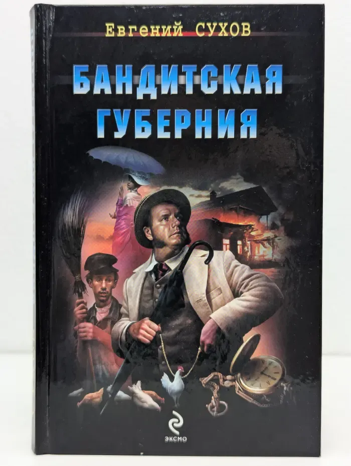 Я - вор в законе. Бандитская губерния