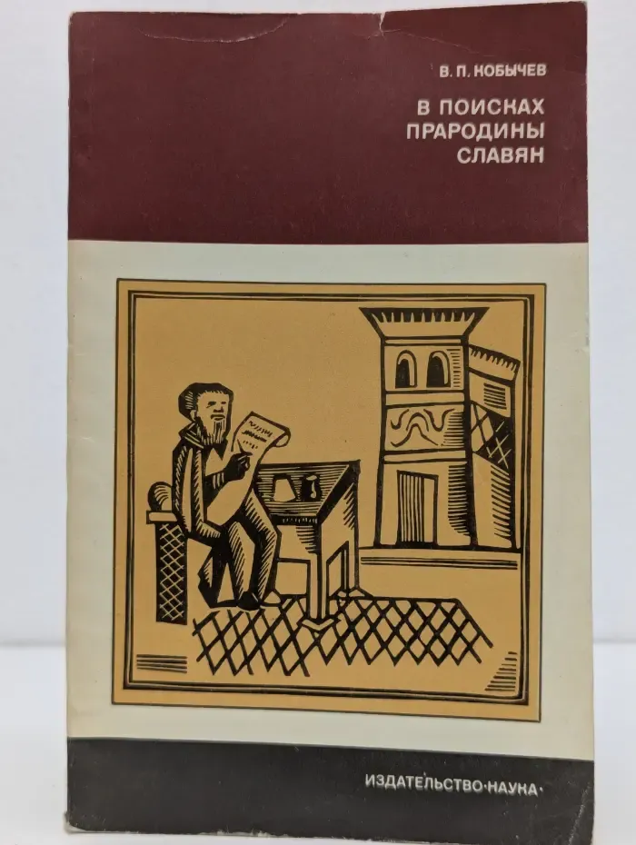 В поисках прародины славян