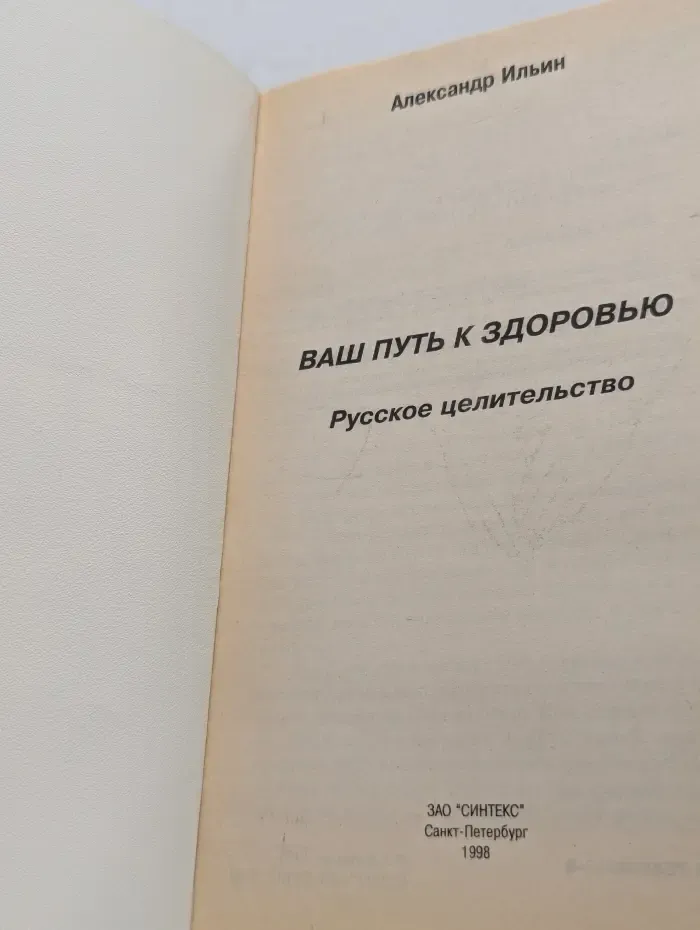 Русское целительство. Ваш путь к здоровью