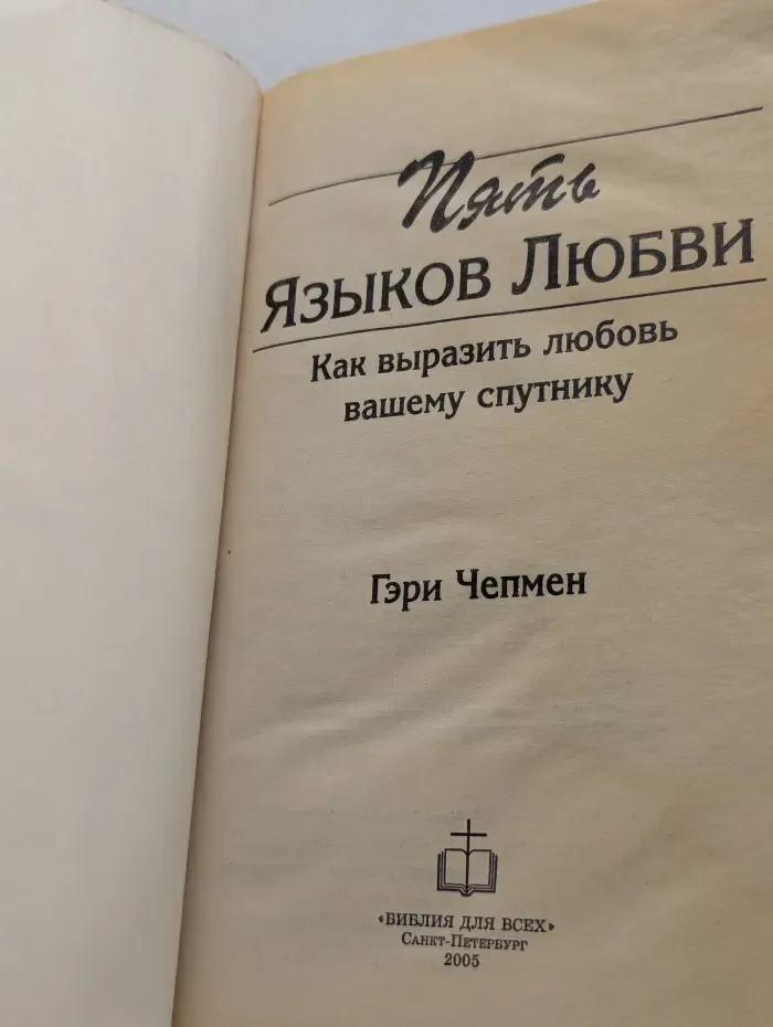 Пять языков любви. Как выразить любовь вашему спутнику