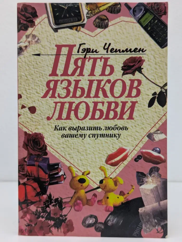 Пять языков любви. Как выразить любовь вашему спутнику