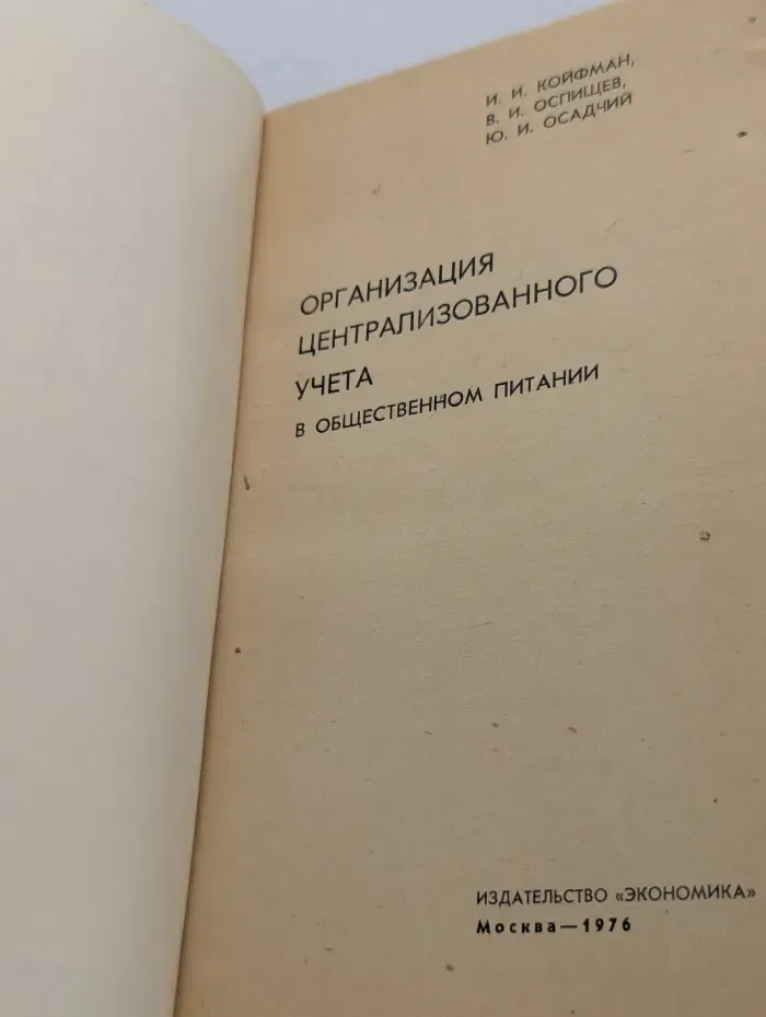 Организация централизованного учета в общественном питании