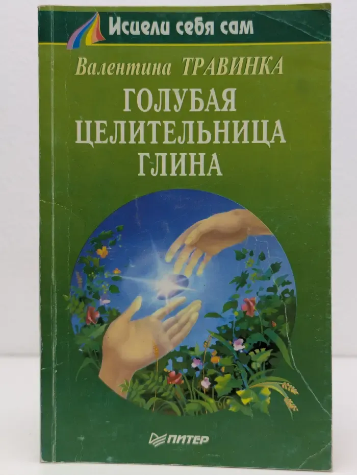 Голубая целительница глина