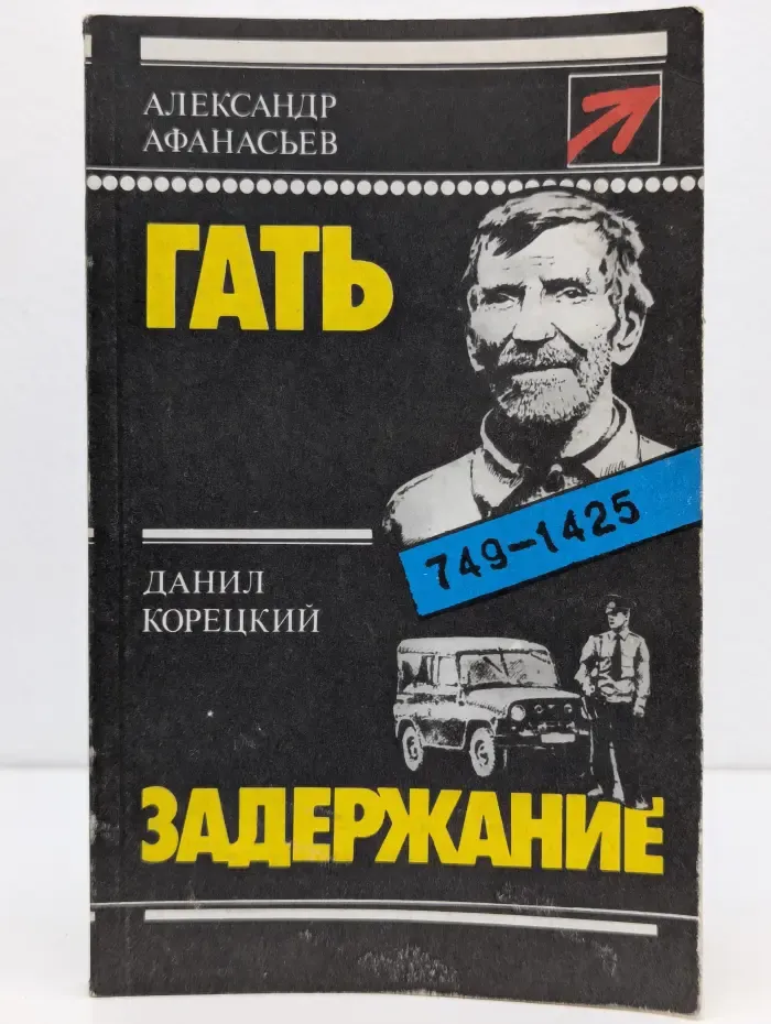 Стрела. Гать. Задержание