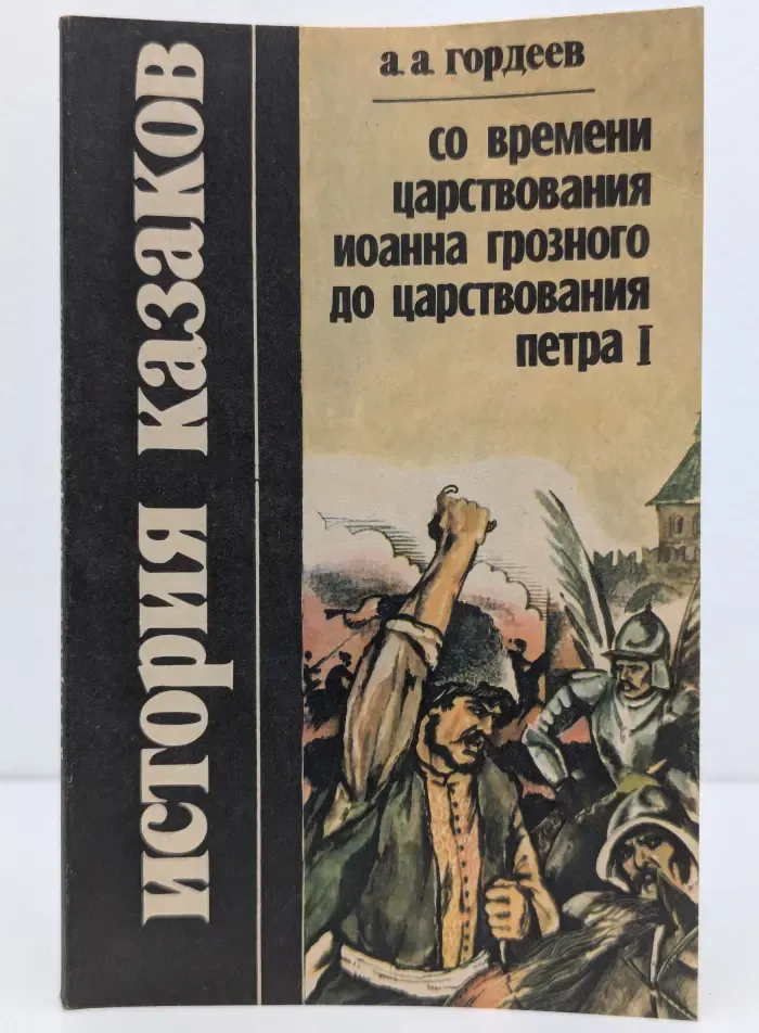 История казаков. Часть 2: Со времени царствования Иоанна Грозного до царствования Петра I