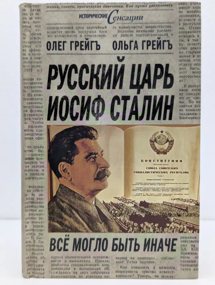 Исторические сенсации. Русский царь Иосиф Сталин. Все могло быть иначе