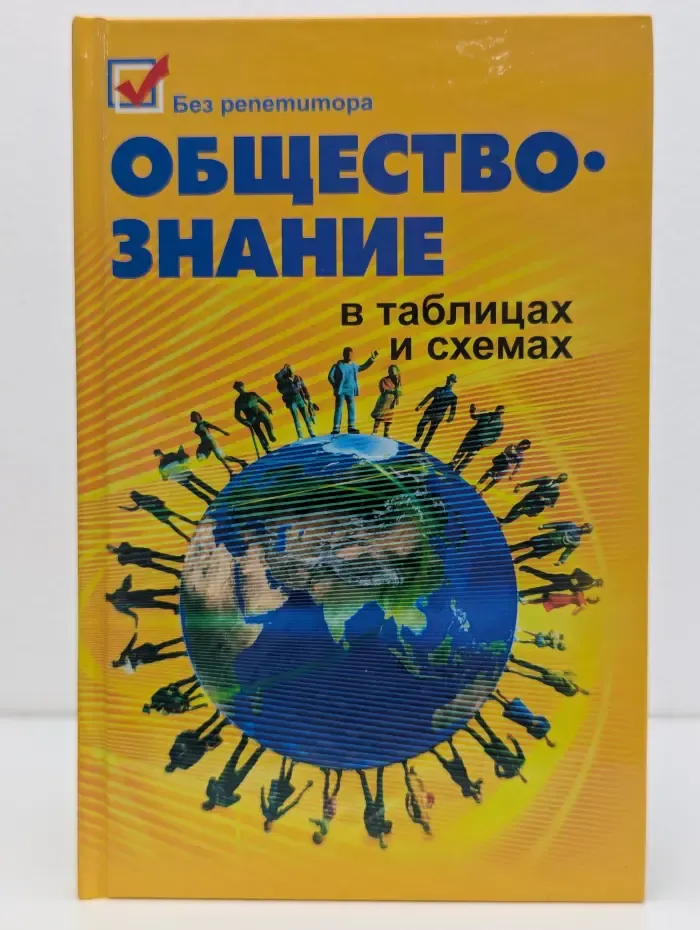 Без репетитора. Обществознание в таблицах и схемах