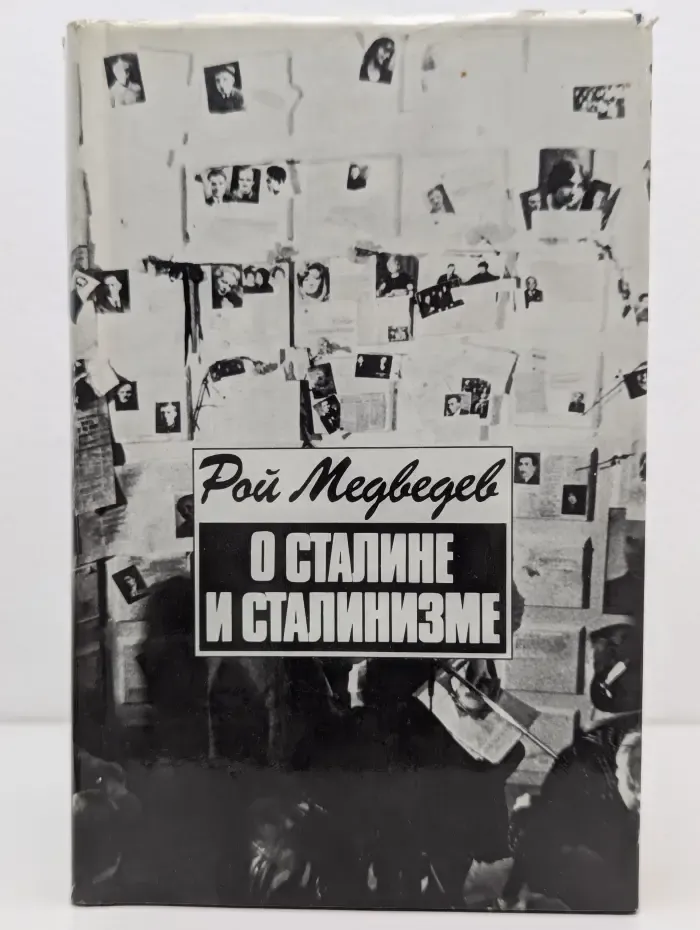 О Сталине и сталинизме