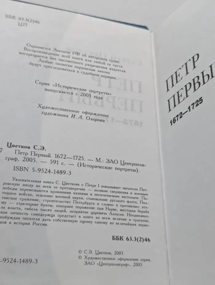 Исторические портреты. Петр Первый. 1672-1725