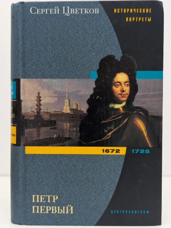 Исторические портреты. Петр Первый. 1672-1725