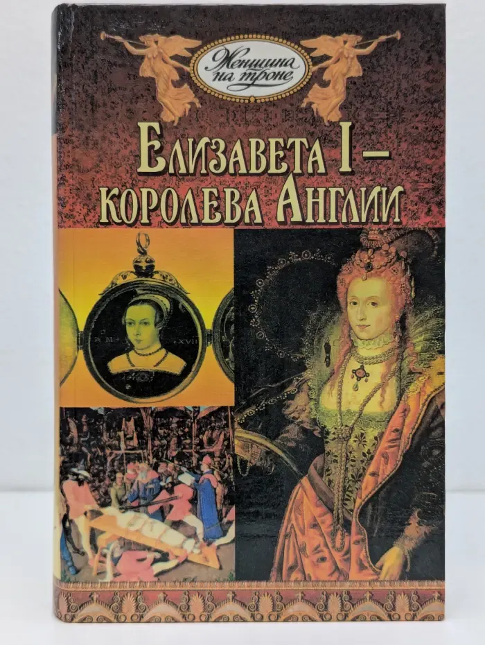 Елизавета I - королева Англии