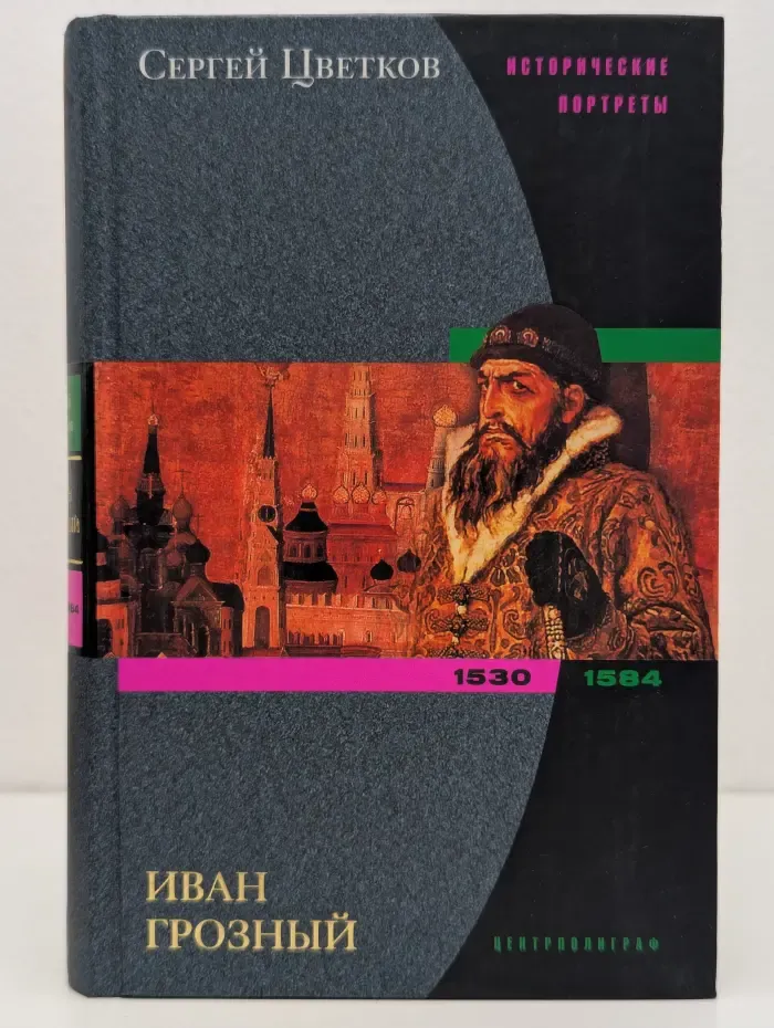 Исторические портреты. Иван Грозный. 1530-1584