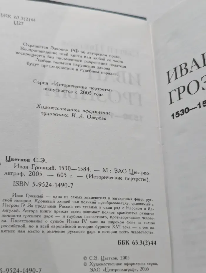 Исторические портреты. Иван Грозный. 1530-1584