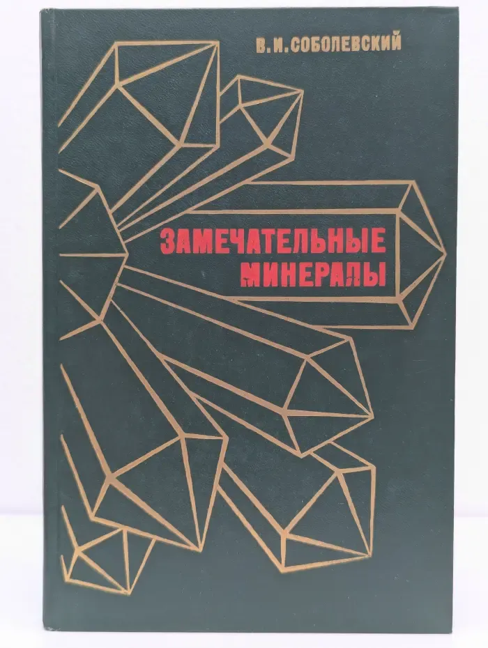 Замечательные минералы