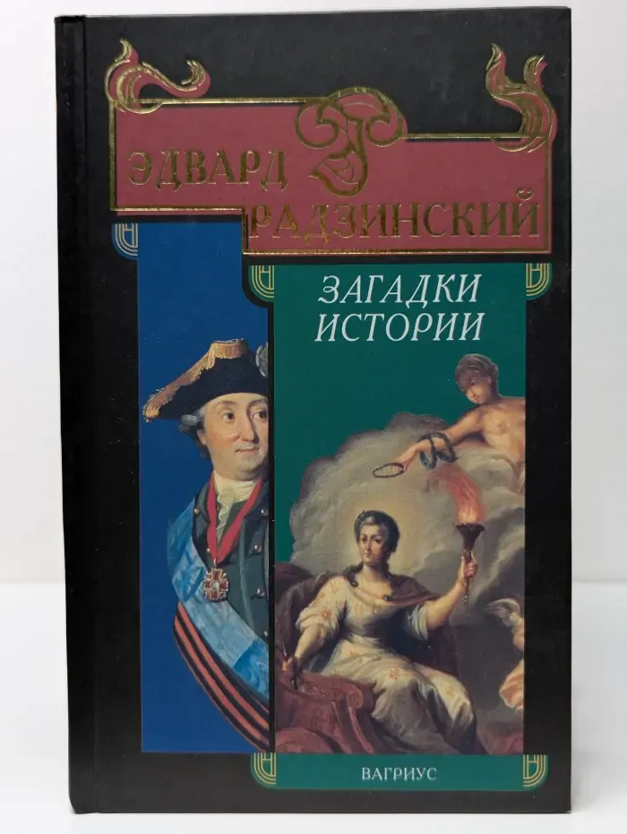 Загадки истории