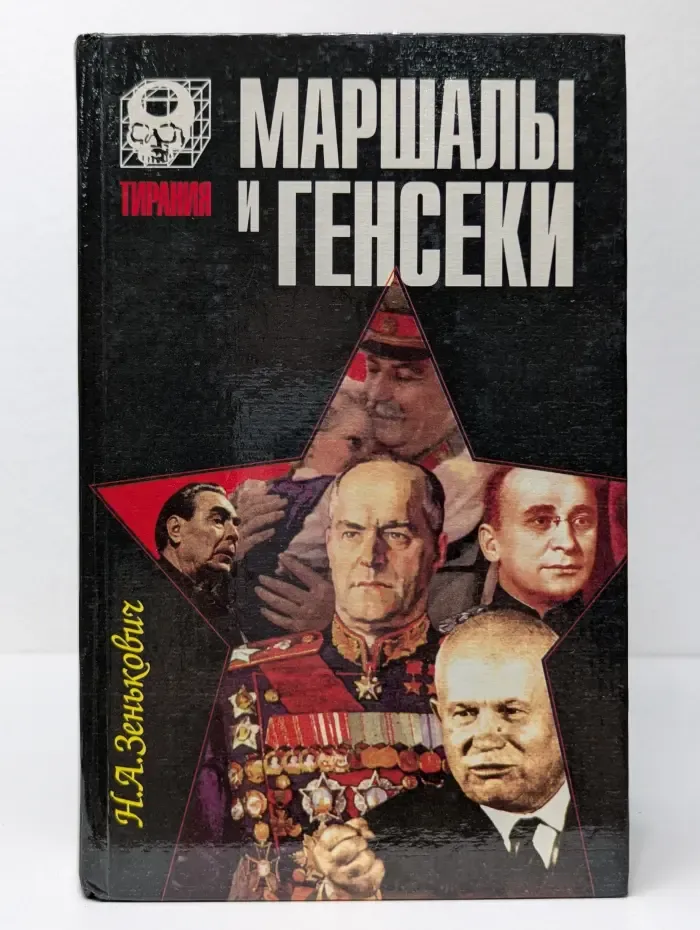 Тирания. Маршалы и Генсеки. Интриги. Вражда. Заговоры.